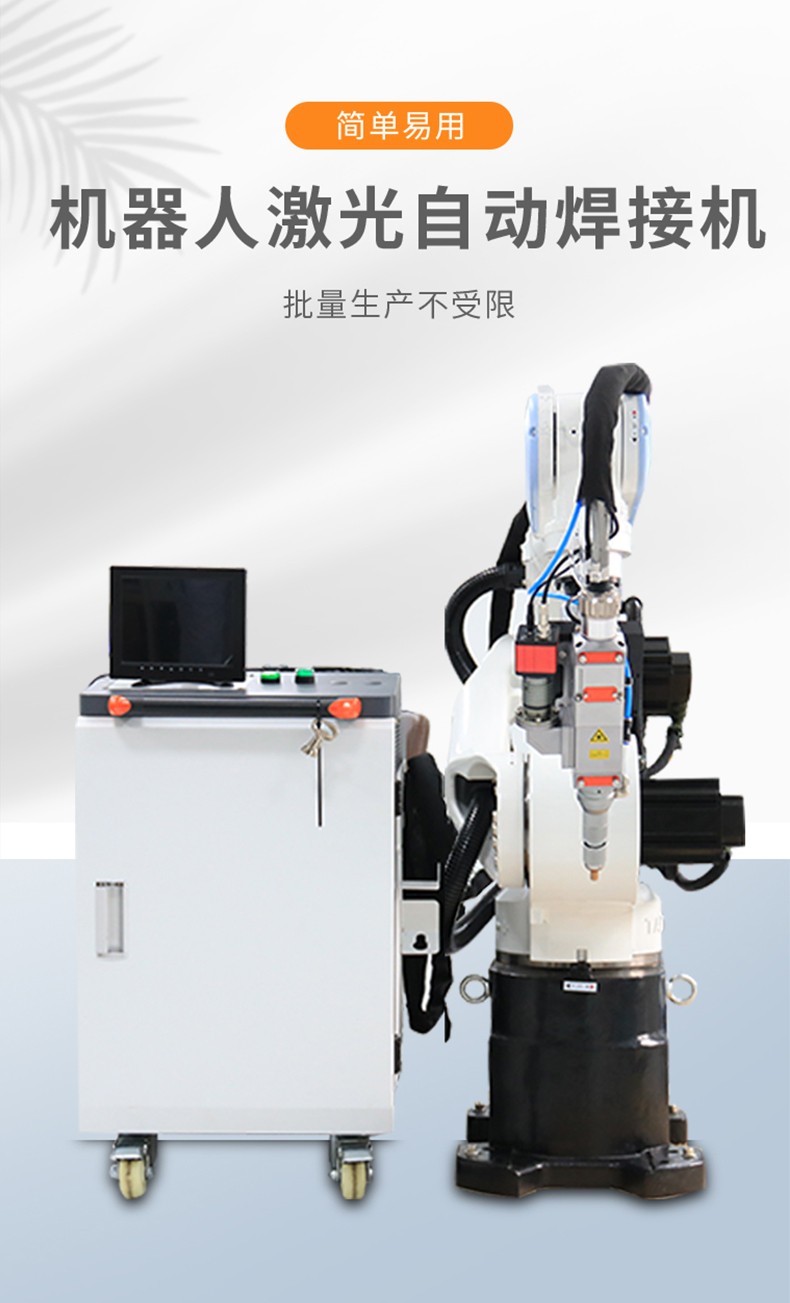 機(jī)器人激光自動焊接機(jī)